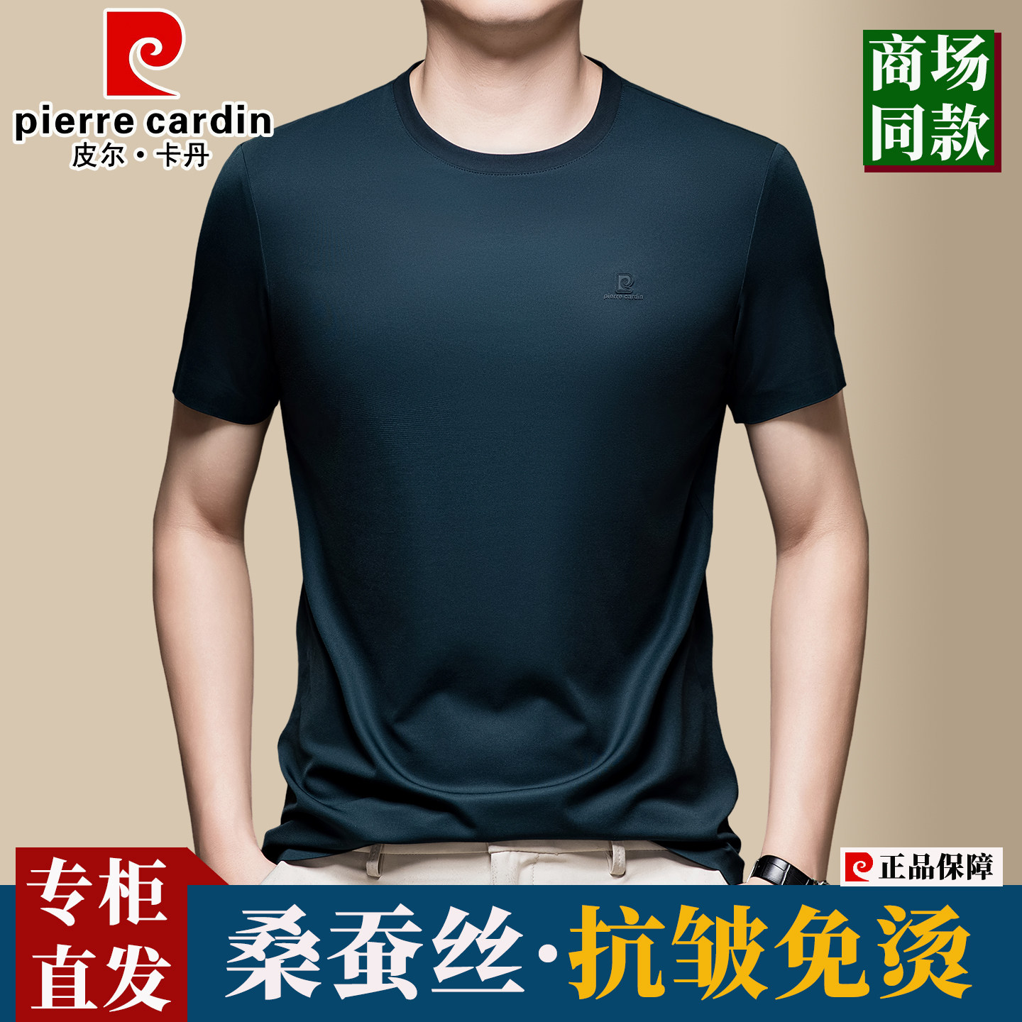 皮尔卡丹男士短袖T恤圆领桑蚕丝