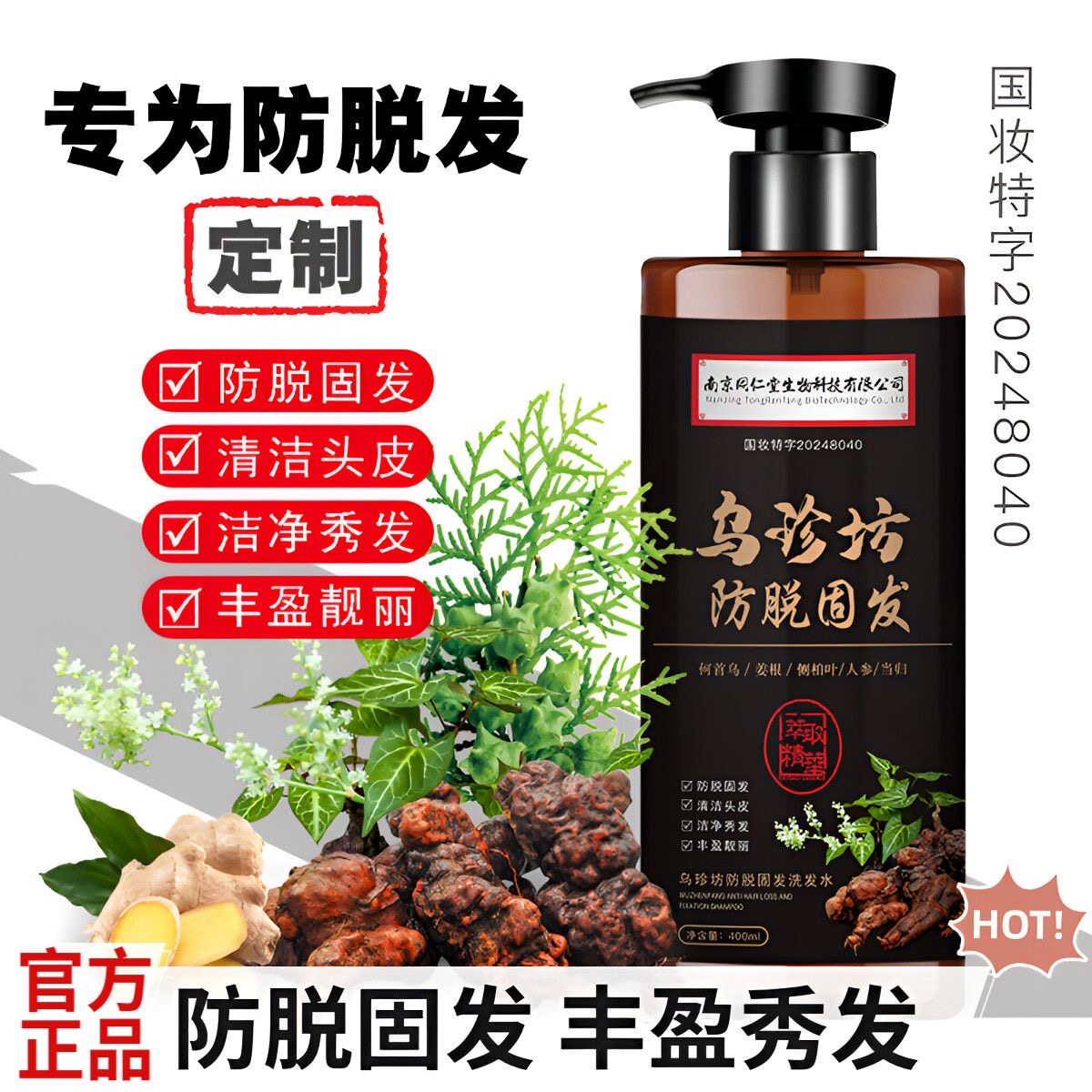南京同仁堂防脱固发育发洗发水生洗发水