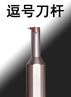 逗号刀杆MG-H12/H16H20-05R06R07R08R09R11R小孔径MB05/06MB07/09