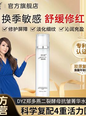 郑多燕抗皱精华液DYZ二裂酵母焕颜保湿菁华水舒缓爽
