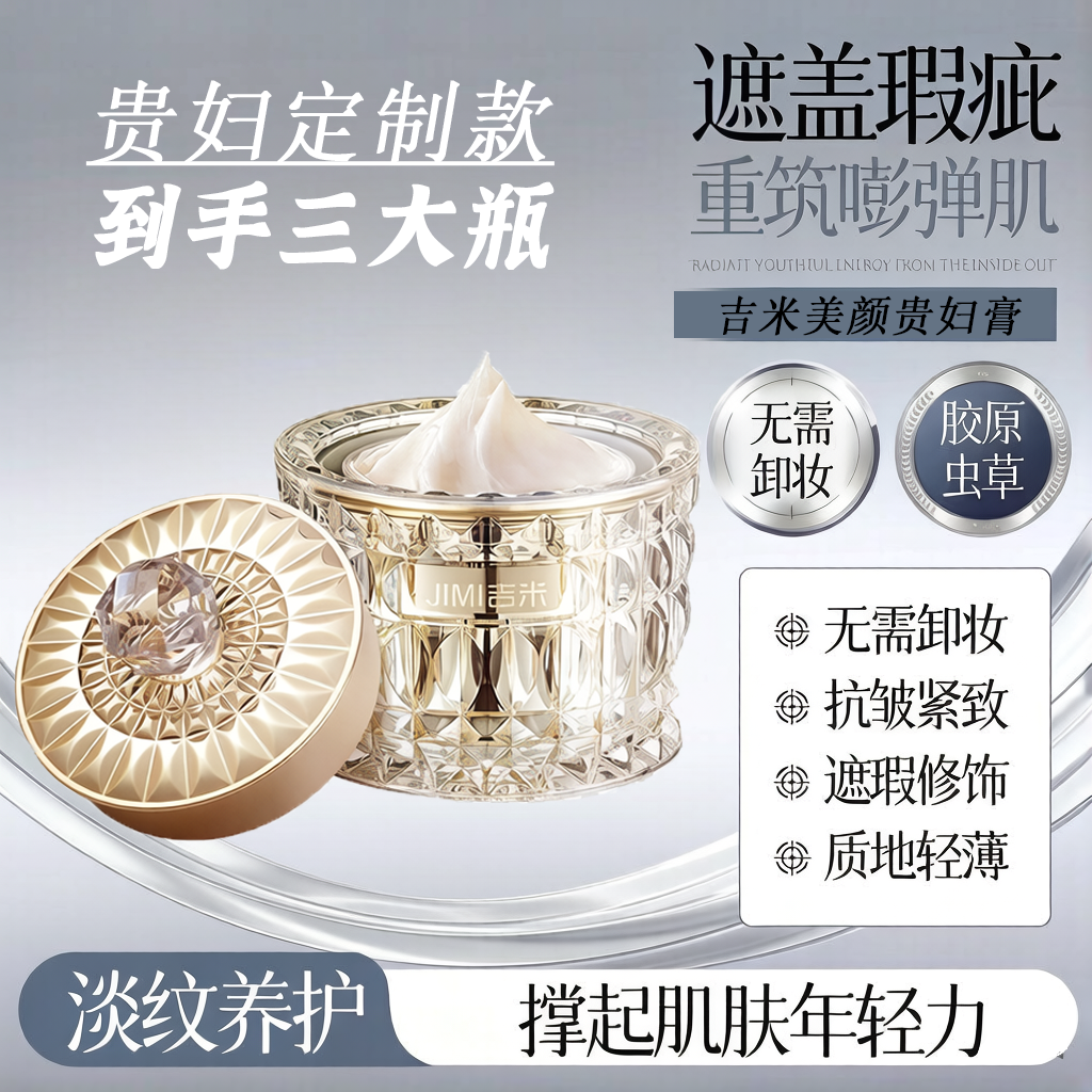 吉米美颜贵妇膏晶透美肌弹润抗皱清爽不粘腻有弹性隐匿瑕疵去纹女