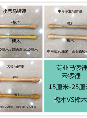 专业马锣锤 云锣锤 月锣锤 锣棒 锣槌 大小号马锣锤  实木云锣锤