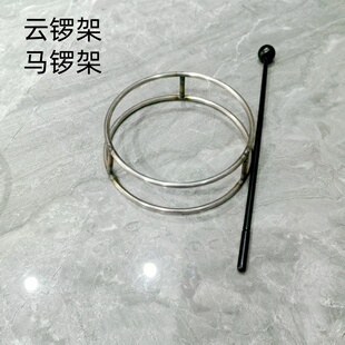 单环云锣架子 马锣架子 锣架 叮当锣架 点子锣架 引磬锣架 铛锣架