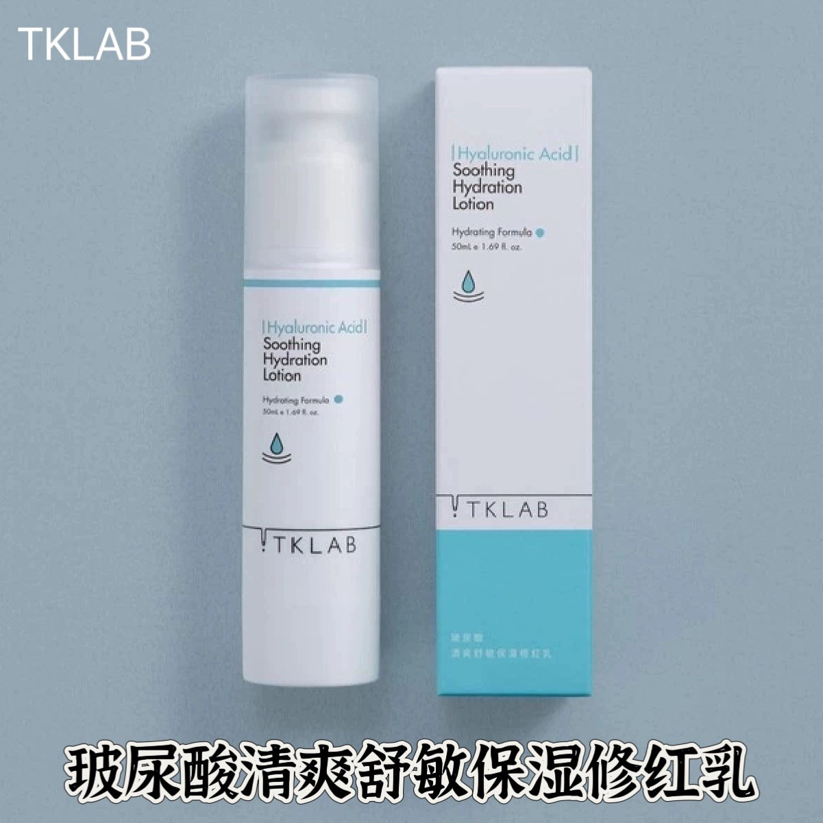 TKLAB台湾玻尿酸清爽舒敏保湿修红乳液补水锁水敏感泛红神经酰胺