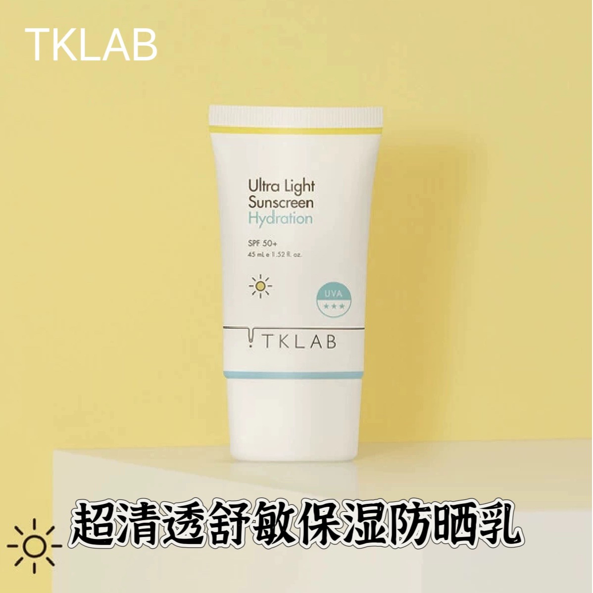 TKLAB防晒乳霜SPF50超清透清爽舒敏保湿防晒乳水润宽频持久泛红