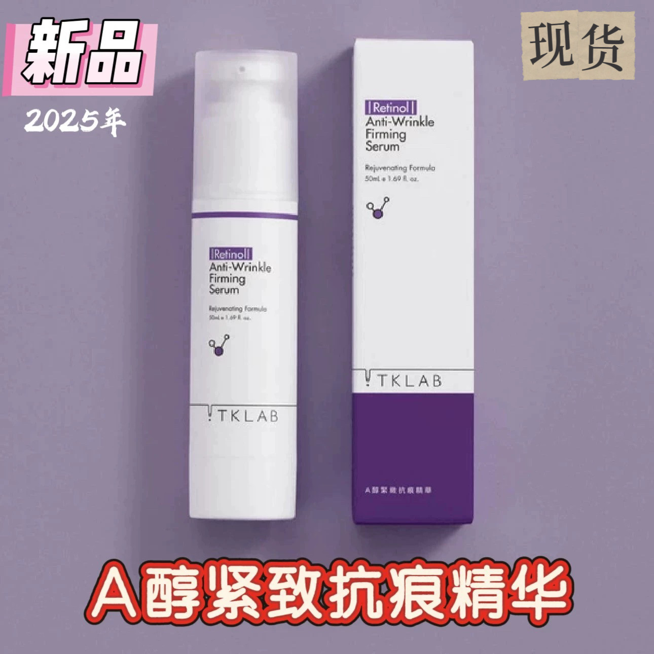 台湾TKLAB新品A醇紧致抗痕精华抚平细纹紧致抗老保湿多肽抗初老缓