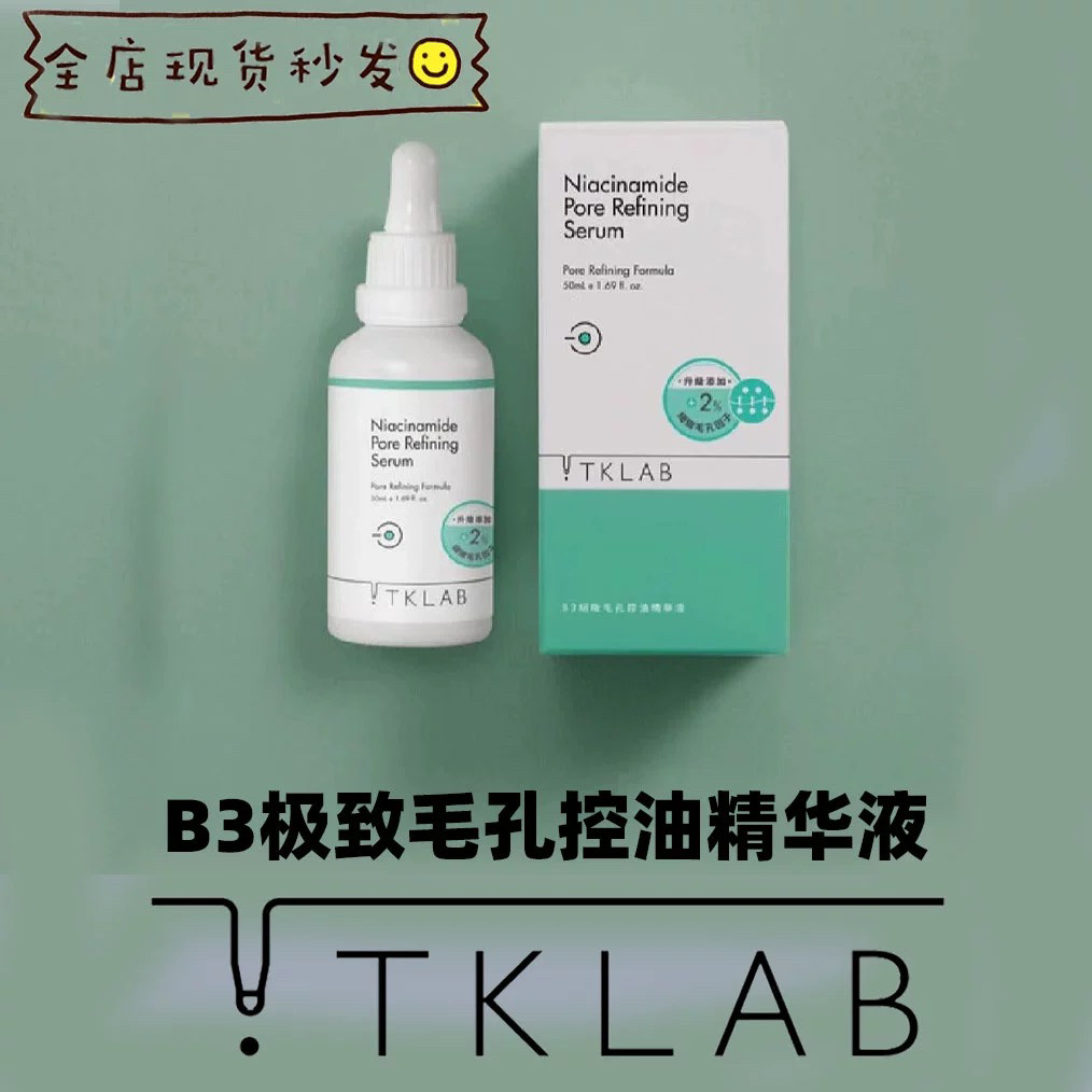 台湾TKLAB新品B3控油精华液10%
