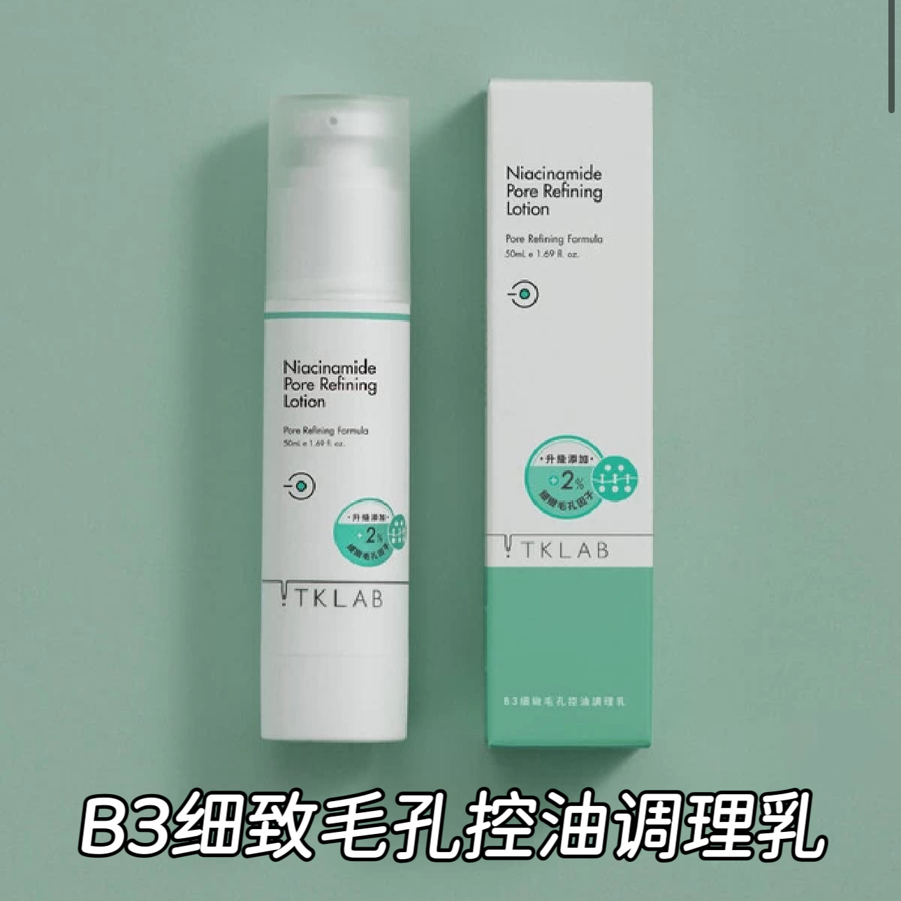 TKLab台湾B3细致毛孔控油调理乳液水油平衡补水清爽夏季缩水保湿
