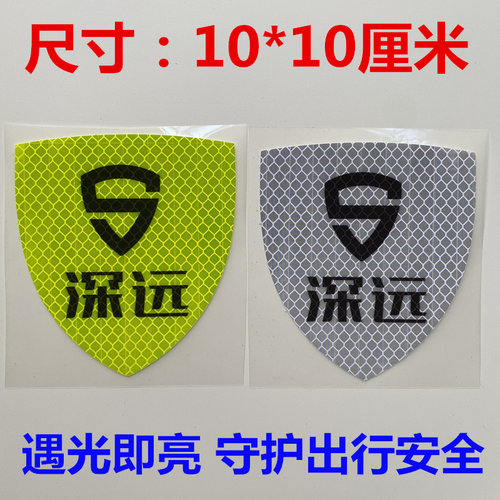 新款深远车贴LOGO标志电动车贴摩托车划痕遮盖反光贴纸装饰警示贴