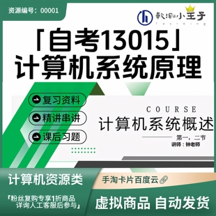 自考13015计算机系统原理丨复习资料与精讲串讲 可选：PPT/全套包