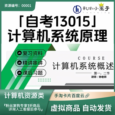 自考13015计算机系统原理丨复习资料与精讲串讲 可选：PPT/全套包