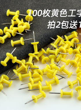 100枚黄色工字钉美工钉DIY图钉按金属绘画装饰大头按钉木板照片墙
