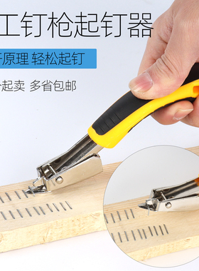 木工起丁器拔钉器取钉器起钉器钉枪起订工具油画框撬钉工具起钉器