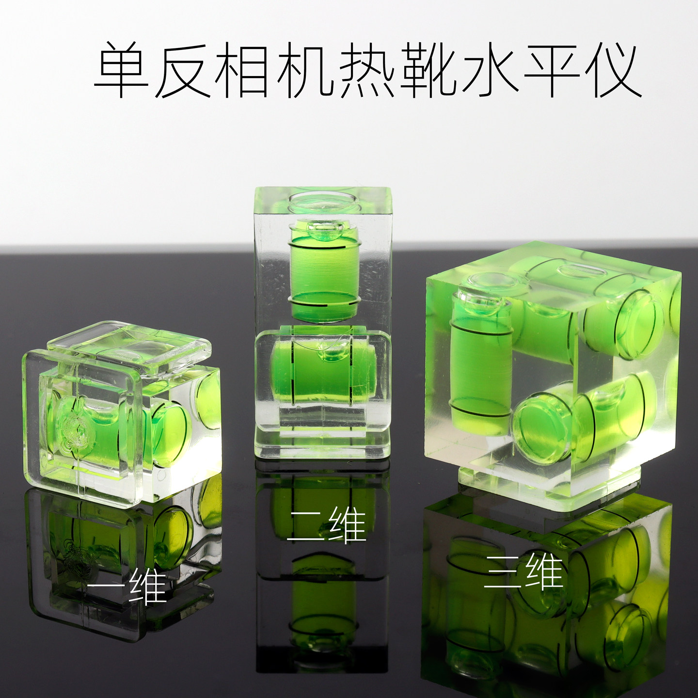 一维二维三维相机热靴水平仪校准图片