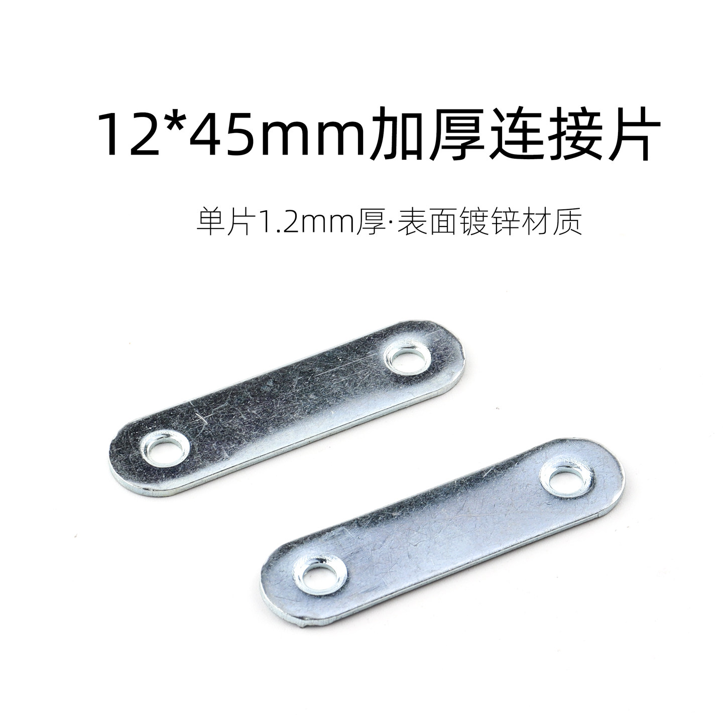 加厚连接片12X45mm一字直片铁片平角片直角码家具固角片链接片