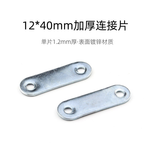12X40mm加厚一字连接片固定角码