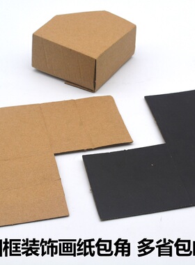 17X17相框纸护角相框装饰画纸包角13X13cm多规格可高度纸包角包邮
