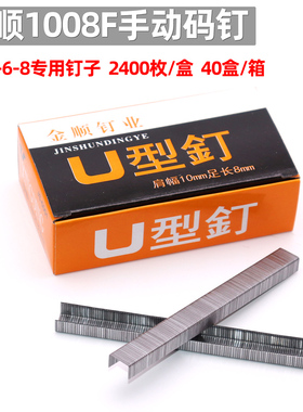 金顺马丁1008F码钉U型钉门型钉手动马丁手动钉枪用枪钉2400枚/盒