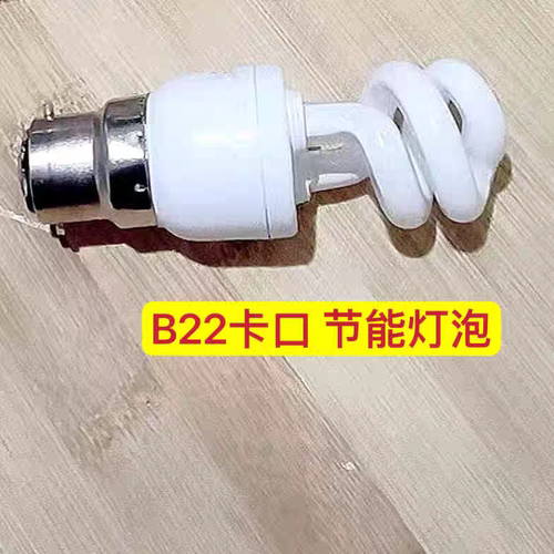 老式B22卡口节能灯泡螺旋卡口5w7w9w15w20w插口白家用省电灯卡口