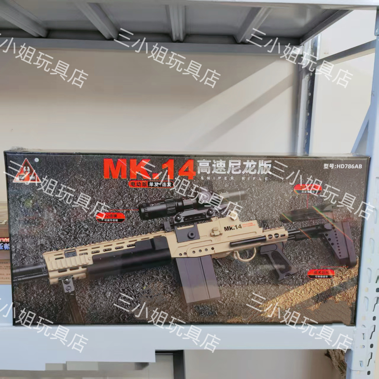 悍迪mk14礼盒款电动预供玩具枪HD786A尼龙材质男孩水晶吃鸡玩具枪图片