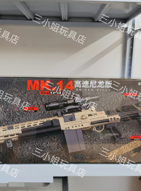 悍迪mk14礼盒款电动预供玩具枪HD786A尼龙材质男孩水晶吃鸡玩具枪