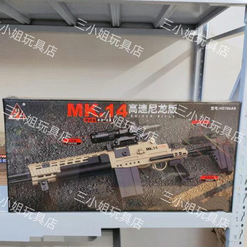 悍迪mk14礼盒款电动预供玩具枪HD786A尼龙材质男孩水晶吃鸡玩具枪