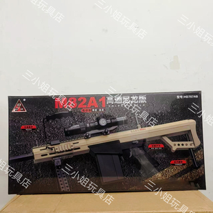 悍迪新款 M82A1水晶电动玩具男孩礼物 巴雷特HD787AB高速尼龙礼盒装