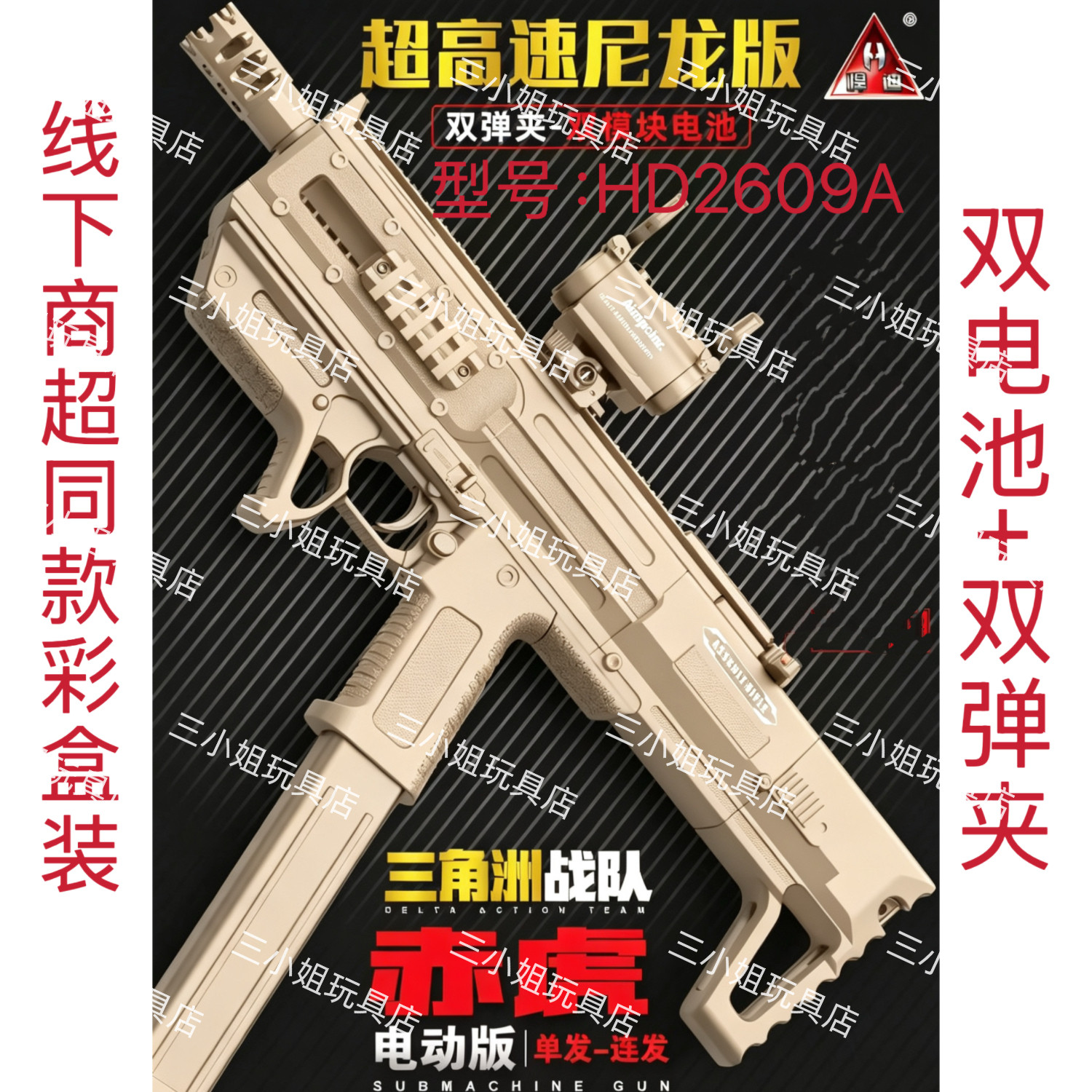 悍迪三角洲玩具赤虎MP5电动玩具枪HD2609A超高速尼龙版男孩礼物图片