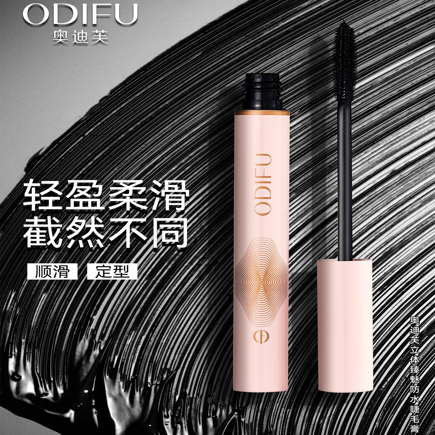 奥迪芙防水速干持久轻盈睫毛膏