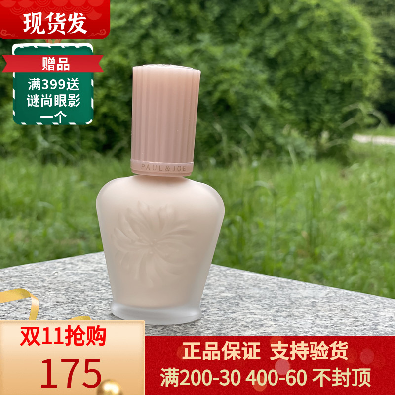 PAUL&JOE 高效保湿调色妆前乳补水遮瑕搪瓷隔离30ml