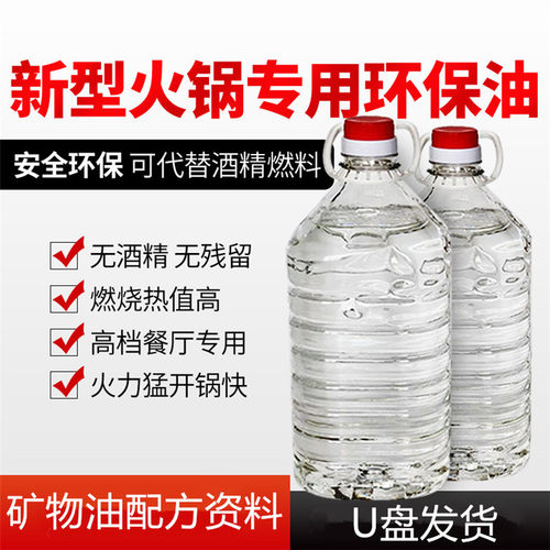 新型火锅专用环保油技术配方矿物油植物油安全环保节能环保燃料