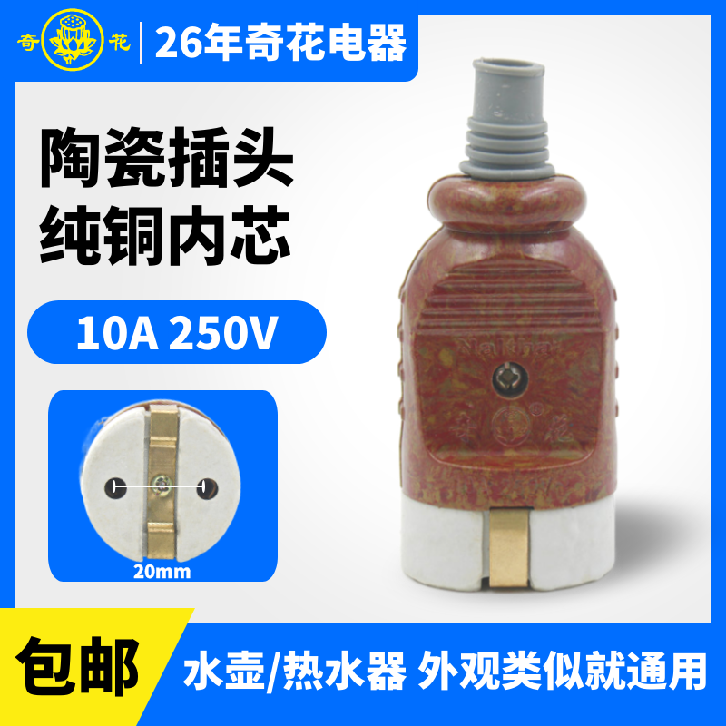 奇花老式电水壶加热圆形瓷头插头图片