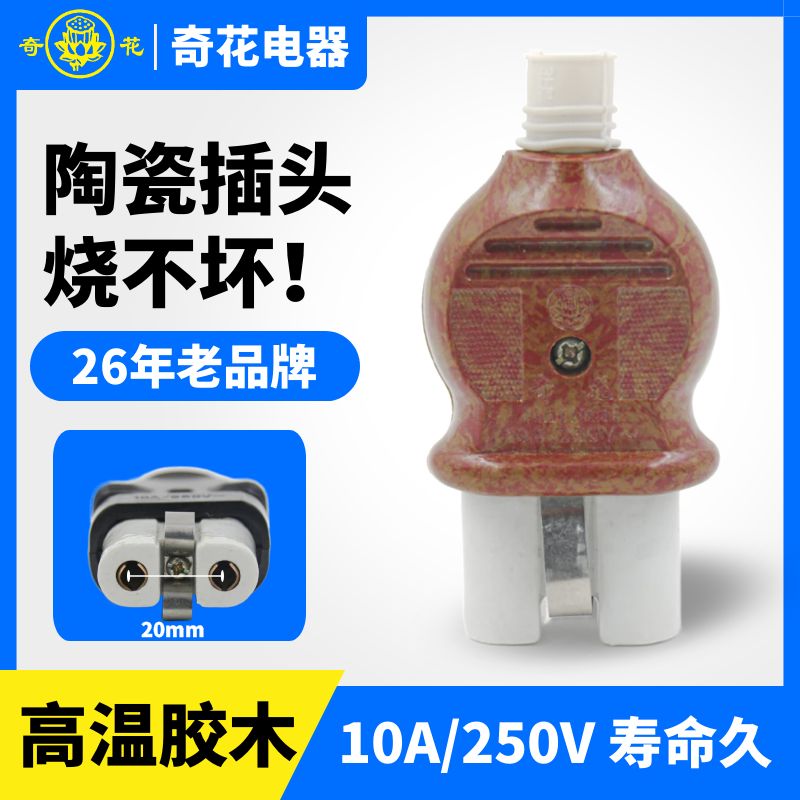 奇花耐高温电熨斗电水壶陶瓷插头