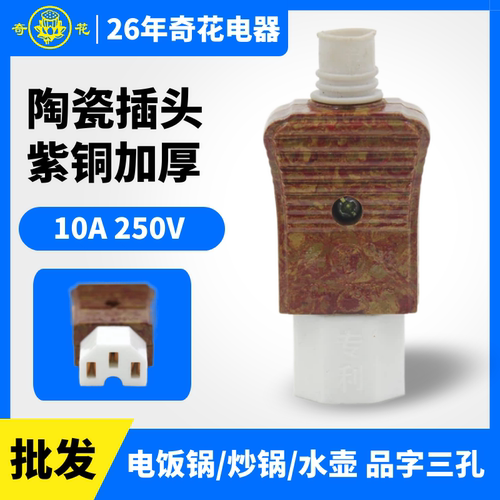 电饭锅插头奇花陶瓷纯铜品字三孔