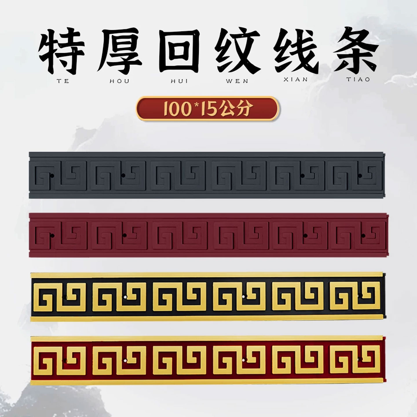 中式仿古回纹塑料边框线影壁15CM图片