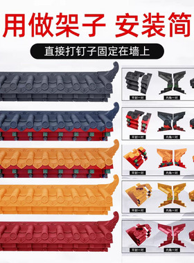 中式仿古瓦片壁饰免架子钉墙挡雨