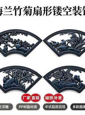 梅兰竹菊扇形镂空仿照壁浮雕塑料