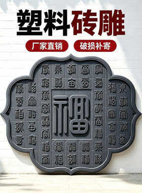 中式小百福图PP树脂砖雕影壁壁饰