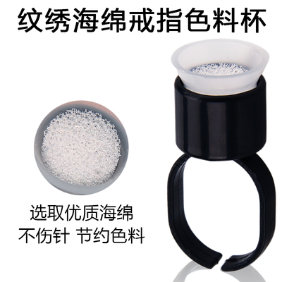 纹眉色料海绵戒指杯指环指托纹绣
