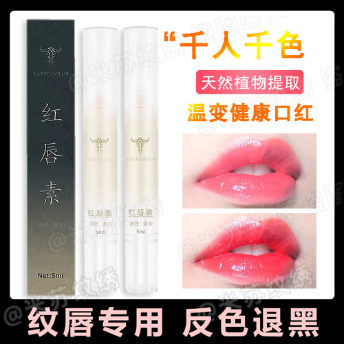 TC红唇素纹绣专用红唇乳反色固色