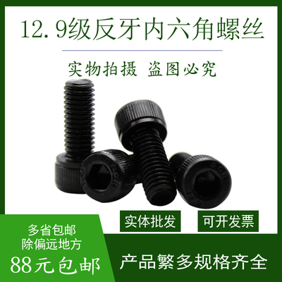 M14 M16M18 M2012.9级反牙内六角螺丝杯头反扣螺栓左反丝螺栓左牙