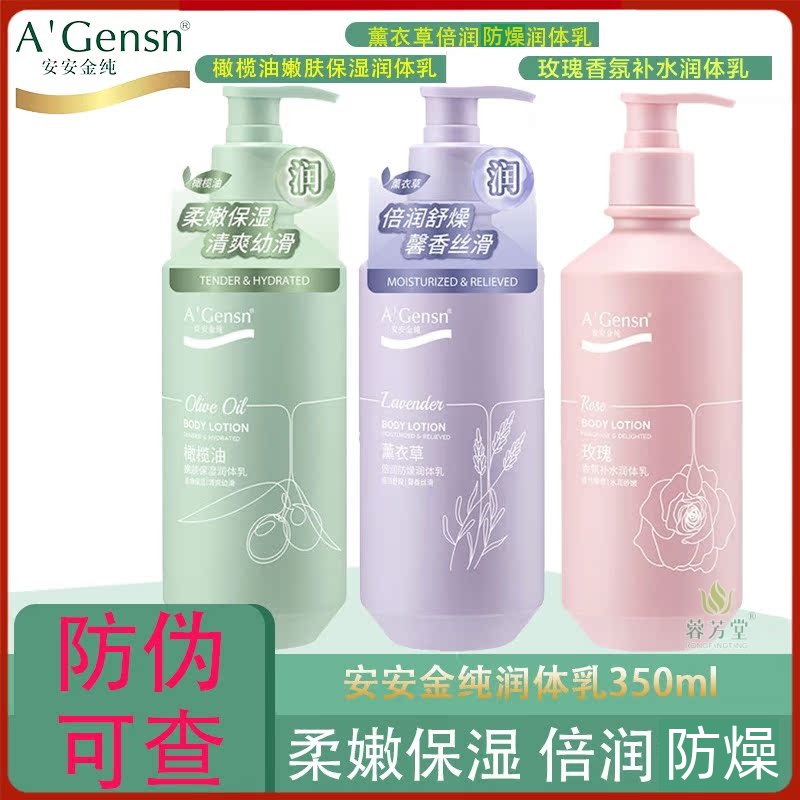 安安金纯橄榄油薰衣草玫瑰身体乳