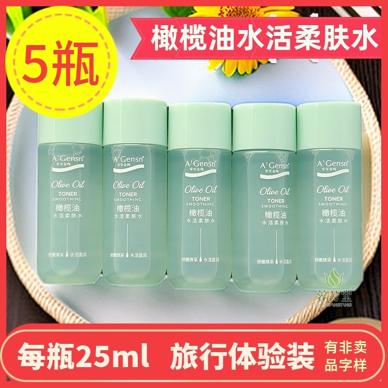 5瓶装/安安金纯橄榄油水活柔肤水25ml旅行装男女爽肤水小样安安