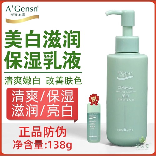 安安金纯美白滋润保湿乳液138g