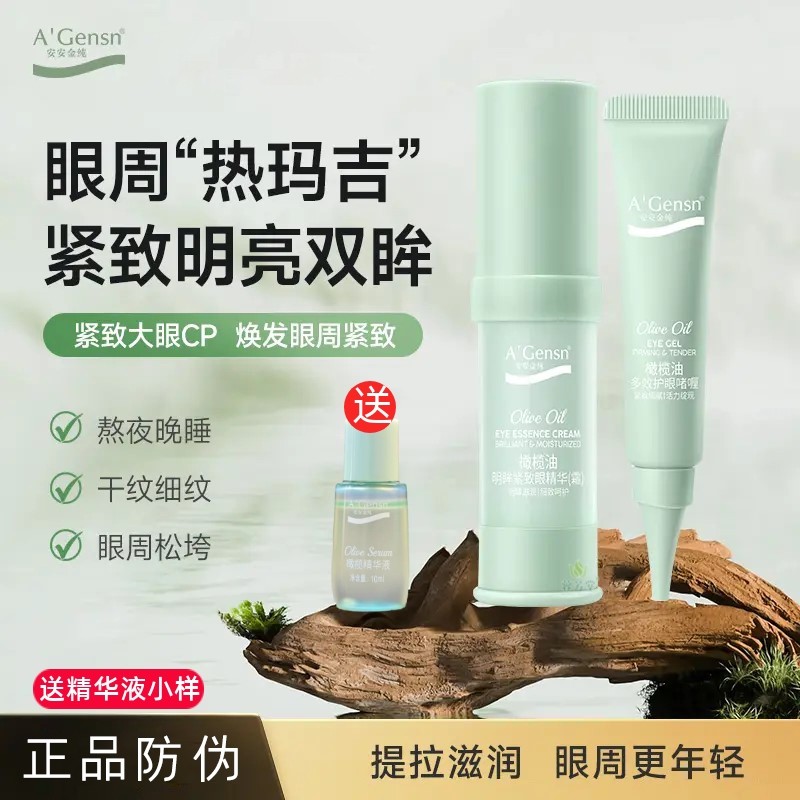 安安金纯橄榄油明眸退纹瞬透眼精华15g 正品眼霜女去细纹紧致