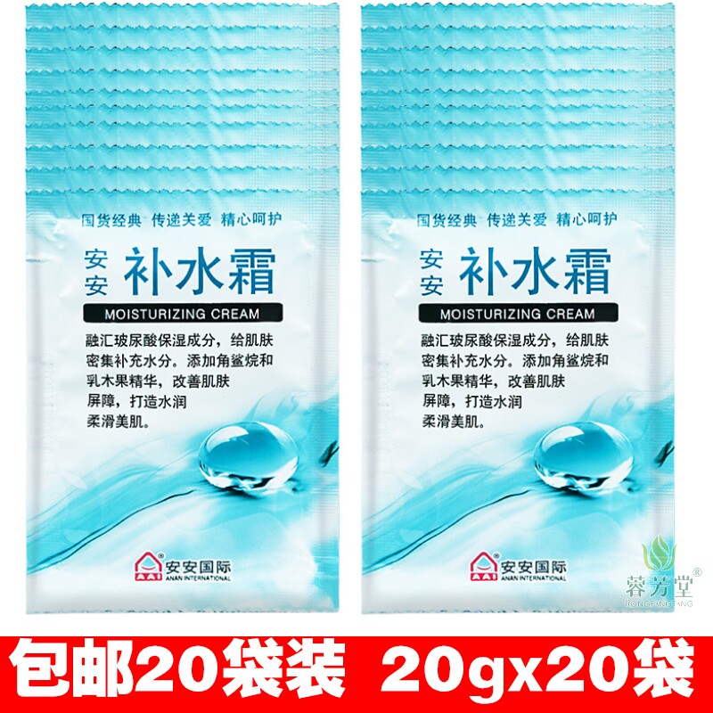 包邮 安安补水霜20g袋装*20袋保湿补水锁水滋润学生面霜乳液正品