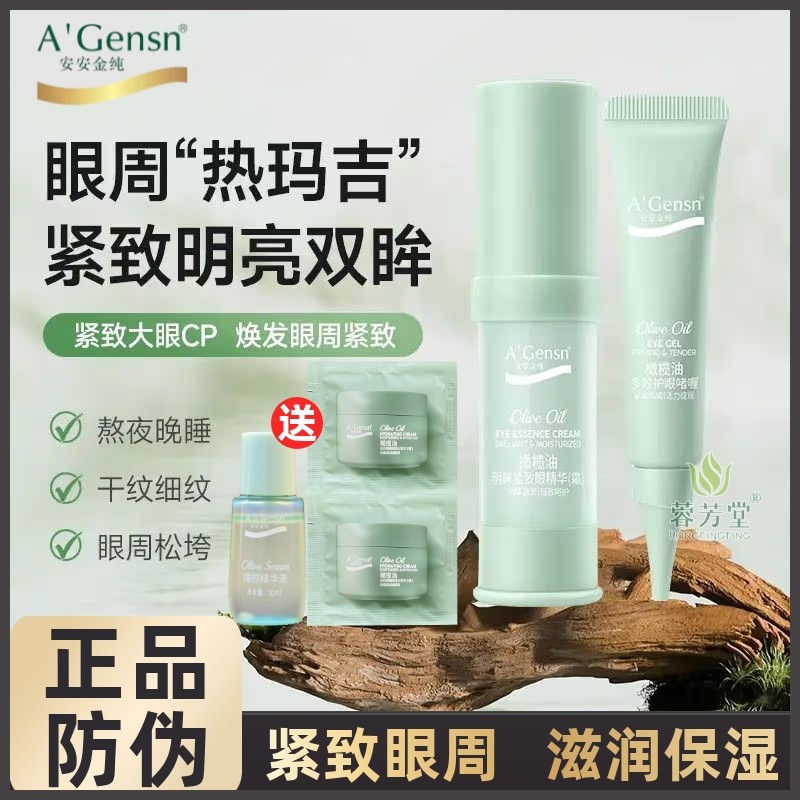 安安金纯橄榄油眼霜明眸紧致眼精华补水提拉紧致保湿眼周细纹正品
