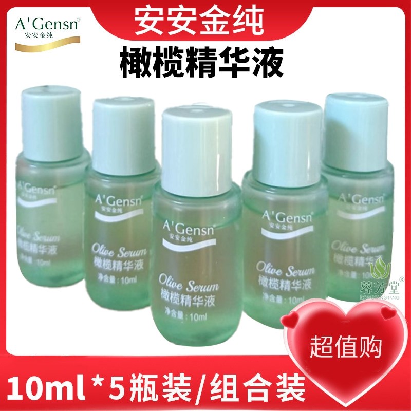 安安橄榄油精华液小样滋养修护水润紧致保湿橄榄面部精华安安金纯