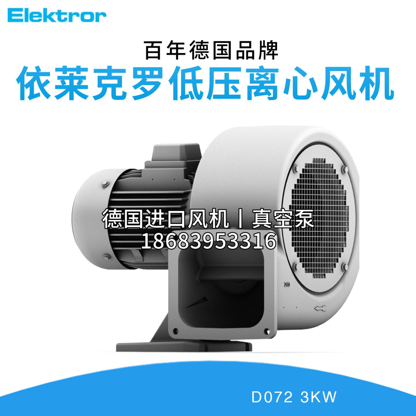 Elektror依莱克罗D072离心风机泵