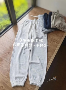 特惠～日单休闲裤男女束口卫裤棉毛圈宽松外贸束口裤大码2025春秋